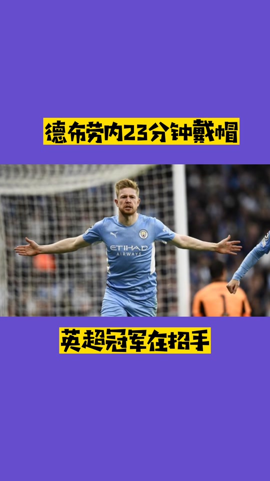  德布劳内踢前锋 